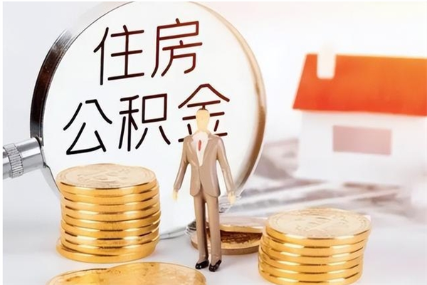 银川的公积金能取出来吗（公积金城镇户口可以取吗）