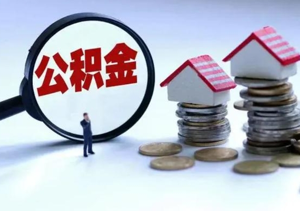 银川离职公积金急用怎么取（离职住房公积金怎么取）