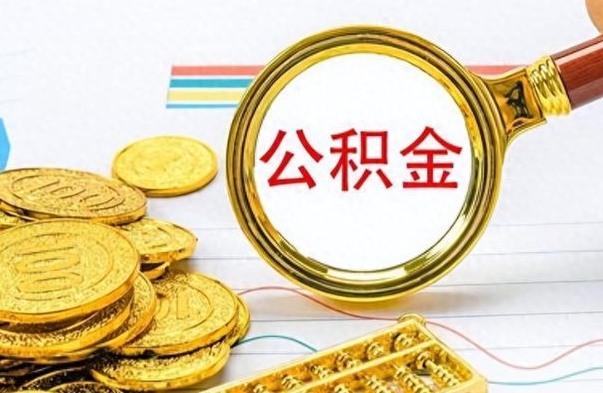 银川离职后提公积金（离职后提公积金需要什么手续）